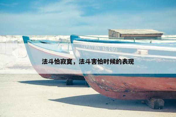 法斗怕寂寞，法斗害怕时候的表现