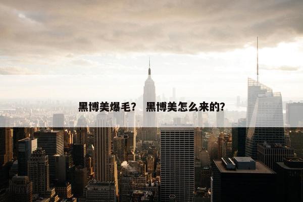黑博美爆毛？ 黑博美怎么来的？