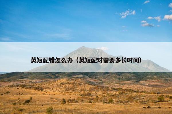 英短配错怎么办（英短配对需要多长时间）