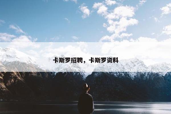 卡斯罗招聘，卡斯罗资料