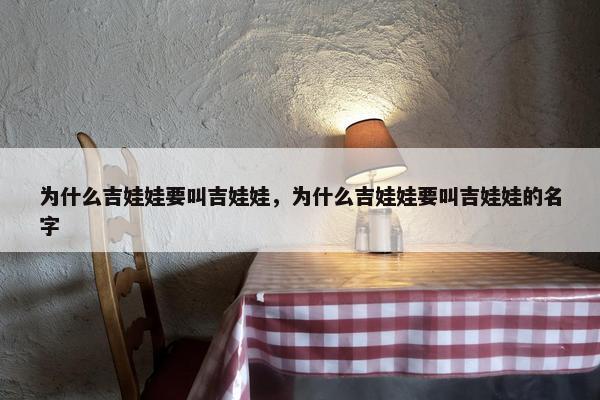 为什么吉娃娃要叫吉娃娃，为什么吉娃娃要叫吉娃娃的名字