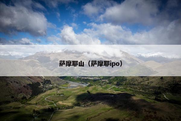 萨摩耶山（萨摩耶ipo）