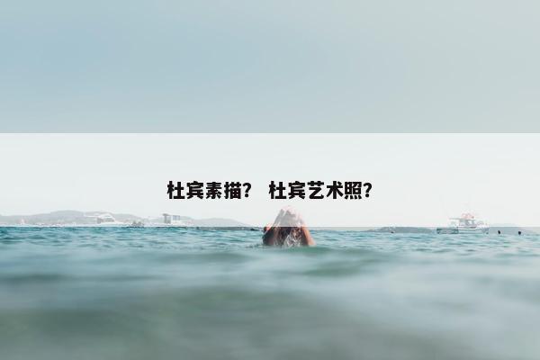 杜宾素描？ 杜宾艺术照？