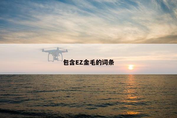 包含EZ金毛的词条