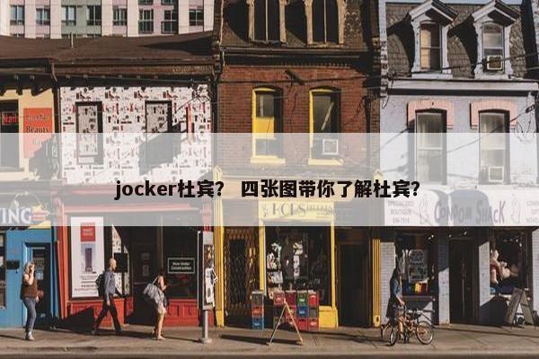 jocker杜宾？ 四张图带你了解杜宾？