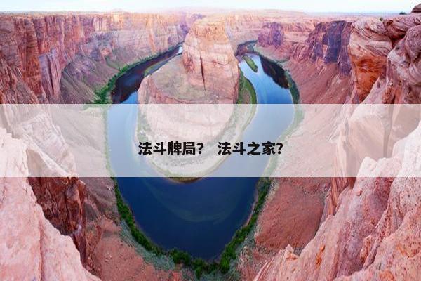 法斗牌局？ 法斗之家？