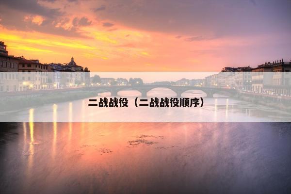 二战战役（二战战役顺序）