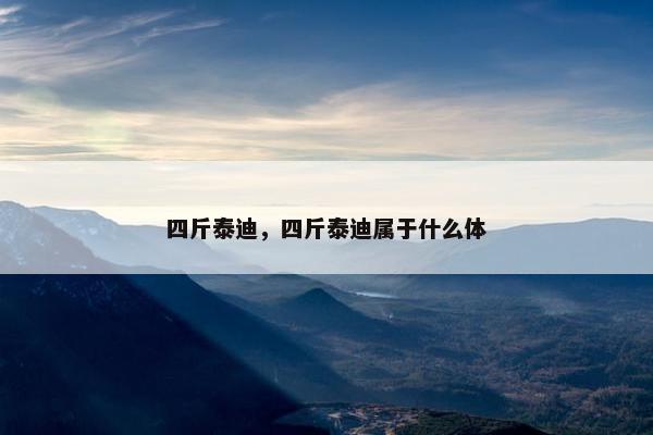 四斤泰迪，四斤泰迪属于什么体