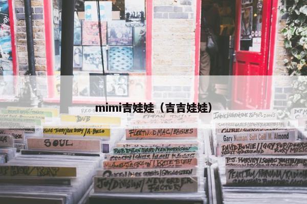 mimi吉娃娃（吉吉娃娃）