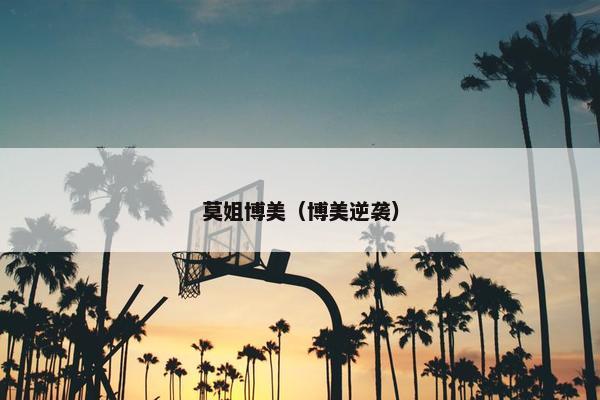 莫姐博美（博美逆袭）