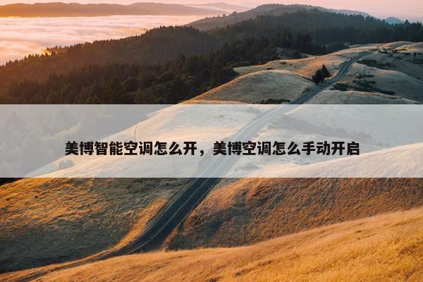 美博智能空调怎么开，美博空调怎么手动开启