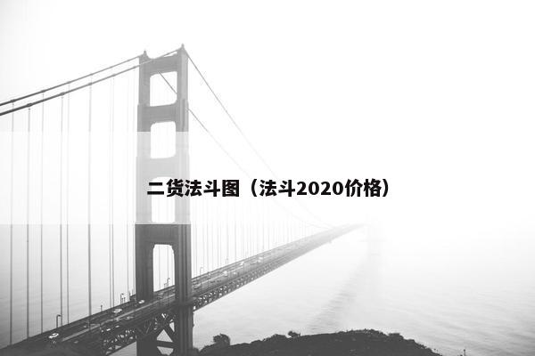 二货法斗图（法斗2020价格）