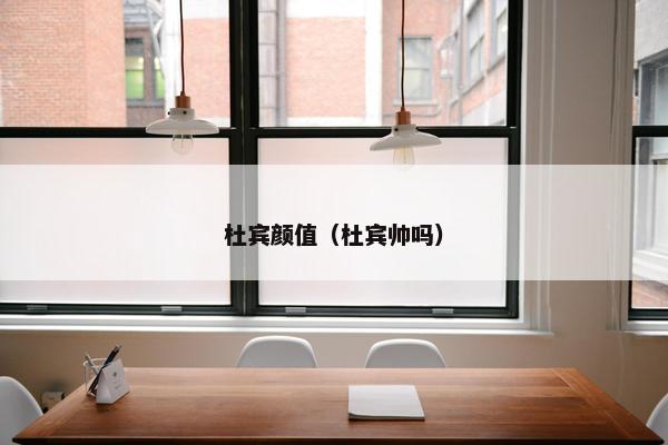 杜宾颜值（杜宾帅吗）