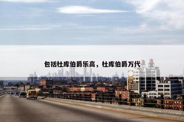 包括杜库伯爵乐高，杜库伯爵万代