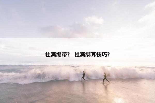 杜宾绷带？ 杜宾绑耳技巧？