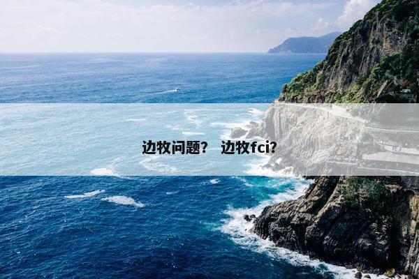 边牧问题？ 边牧fci？