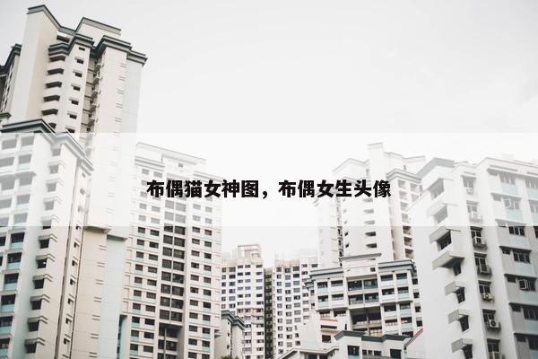 布偶猫女神图，布偶女生头像