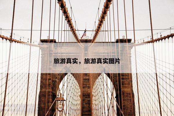 旅游真实，旅游真实图片