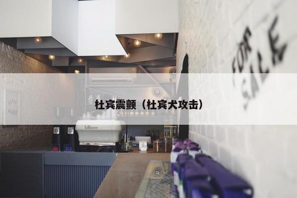 杜宾震颤（杜宾犬攻击）