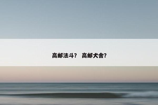 高邮法斗？ 高邮犬舍？