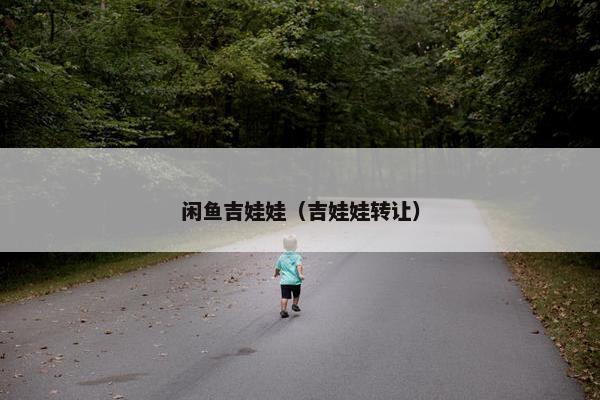 闲鱼吉娃娃（吉娃娃转让）