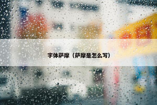 字体萨摩（萨摩是怎么写）