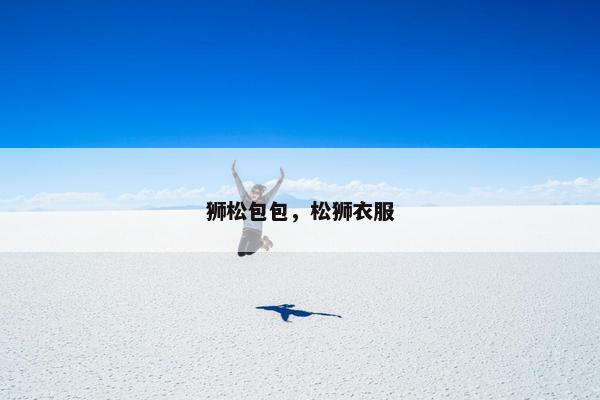 狮松包包，松狮衣服