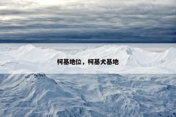 柯基地位，柯基犬基地