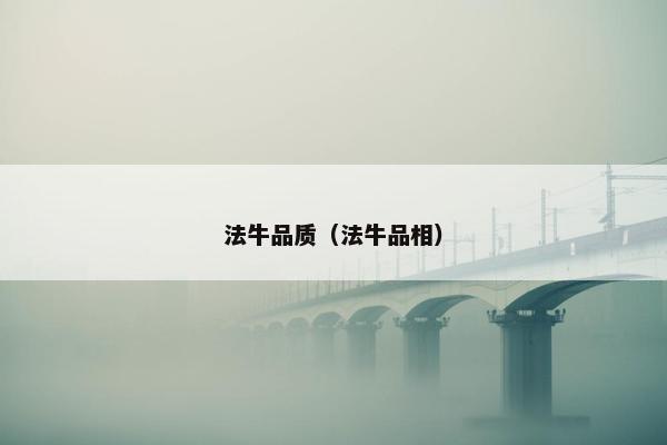 法牛品质（法牛品相）