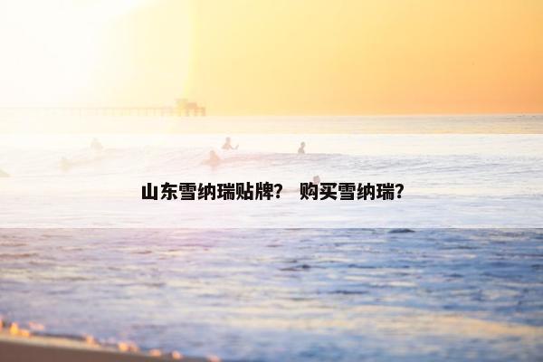 山东雪纳瑞贴牌？ 购买雪纳瑞？