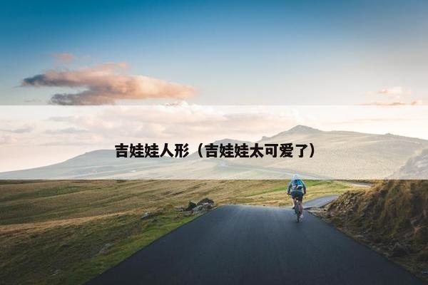 吉娃娃人形（吉娃娃太可爱了）