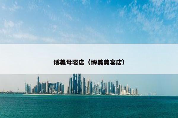 博美母婴店（博美美容店）