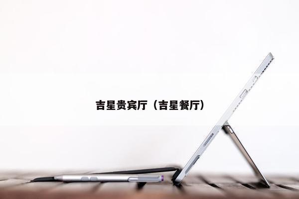 吉星贵宾厅（吉星餐厅）