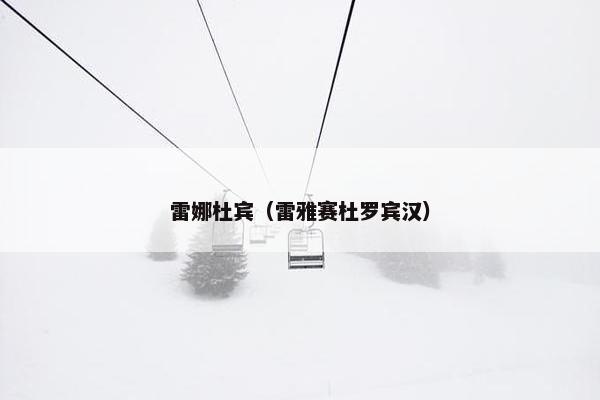 雷娜杜宾（雷雅赛杜罗宾汉）