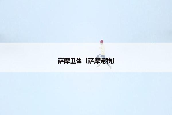 萨摩卫生（萨摩宠物）