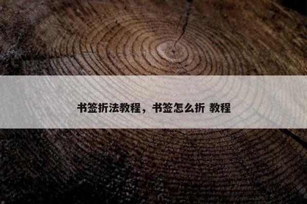 书签折法教程，书签怎么折 教程