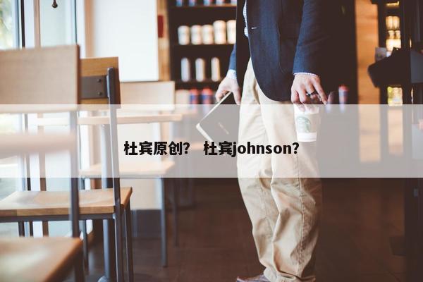 杜宾原创？ 杜宾johnson？