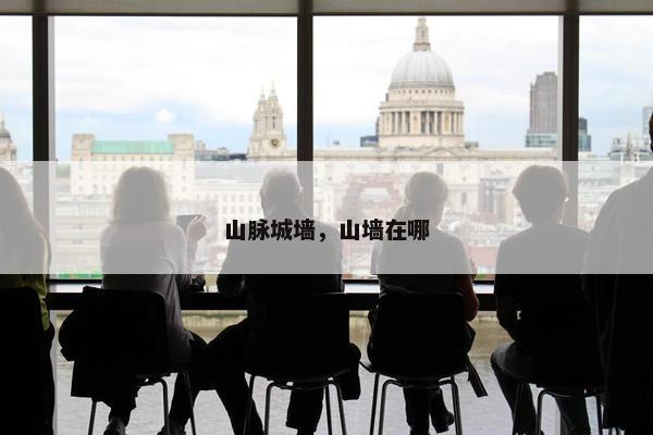山脉城墙，山墙在哪