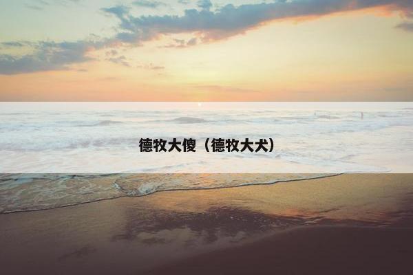 德牧大傻（德牧大犬）