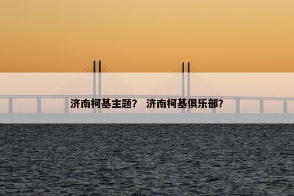 济南柯基主题？ 济南柯基俱乐部？