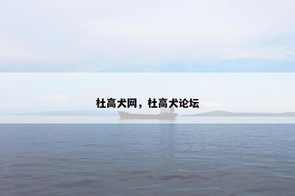 杜高犬网，杜高犬论坛