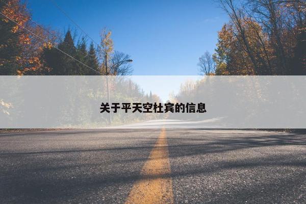 关于平天空杜宾的信息