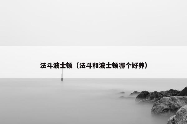 法斗波士顿（法斗和波士顿哪个好养）