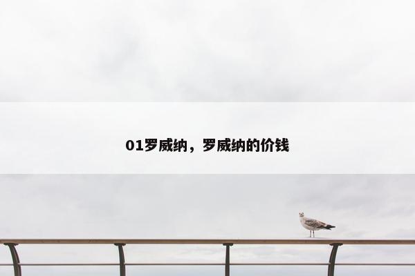 01罗威纳，罗威纳的价钱