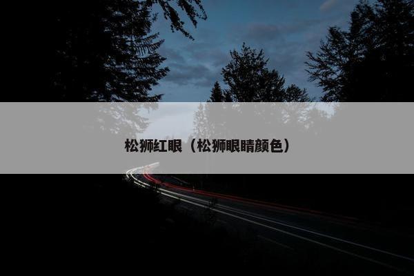 松狮红眼（松狮眼睛颜色）
