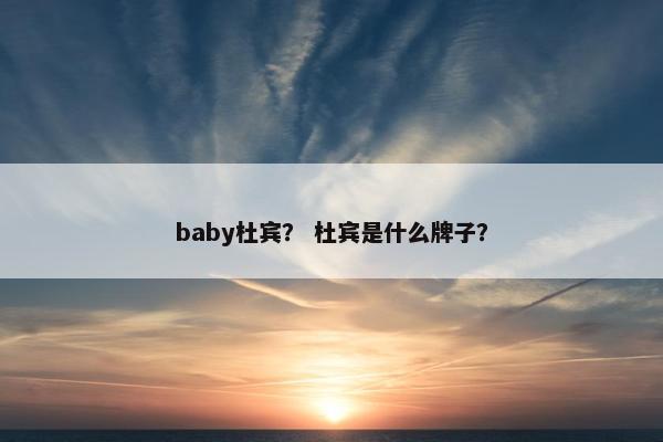 baby杜宾？ 杜宾是什么牌子？