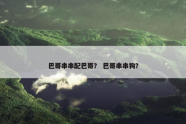 巴哥串串配巴哥？ 巴哥串串狗？