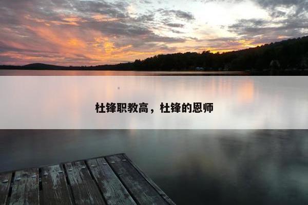 杜锋职教高，杜锋的恩师