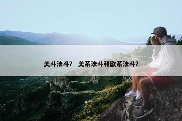 美斗法斗？ 美系法斗和欧系法斗？