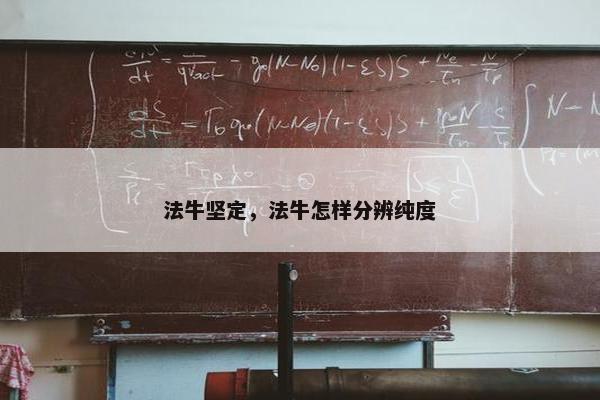 法牛坚定，法牛怎样分辨纯度
